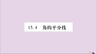 秋八年级数学上册 第15章 轴对称图形和等腰三角形 15.4 角的平分线 第1课时 角平分线的作法习题课件 (新版)沪科版 课件