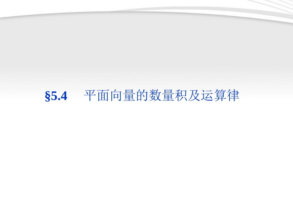 高考数学总复习 第5章§5.4平面向量的数量积及运算律精品课件 大纲人教版 课件_第1页