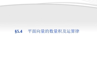 高考数学总复习 第5章§5.4平面向量的数量积及运算律精品课件 大纲人教版 课件