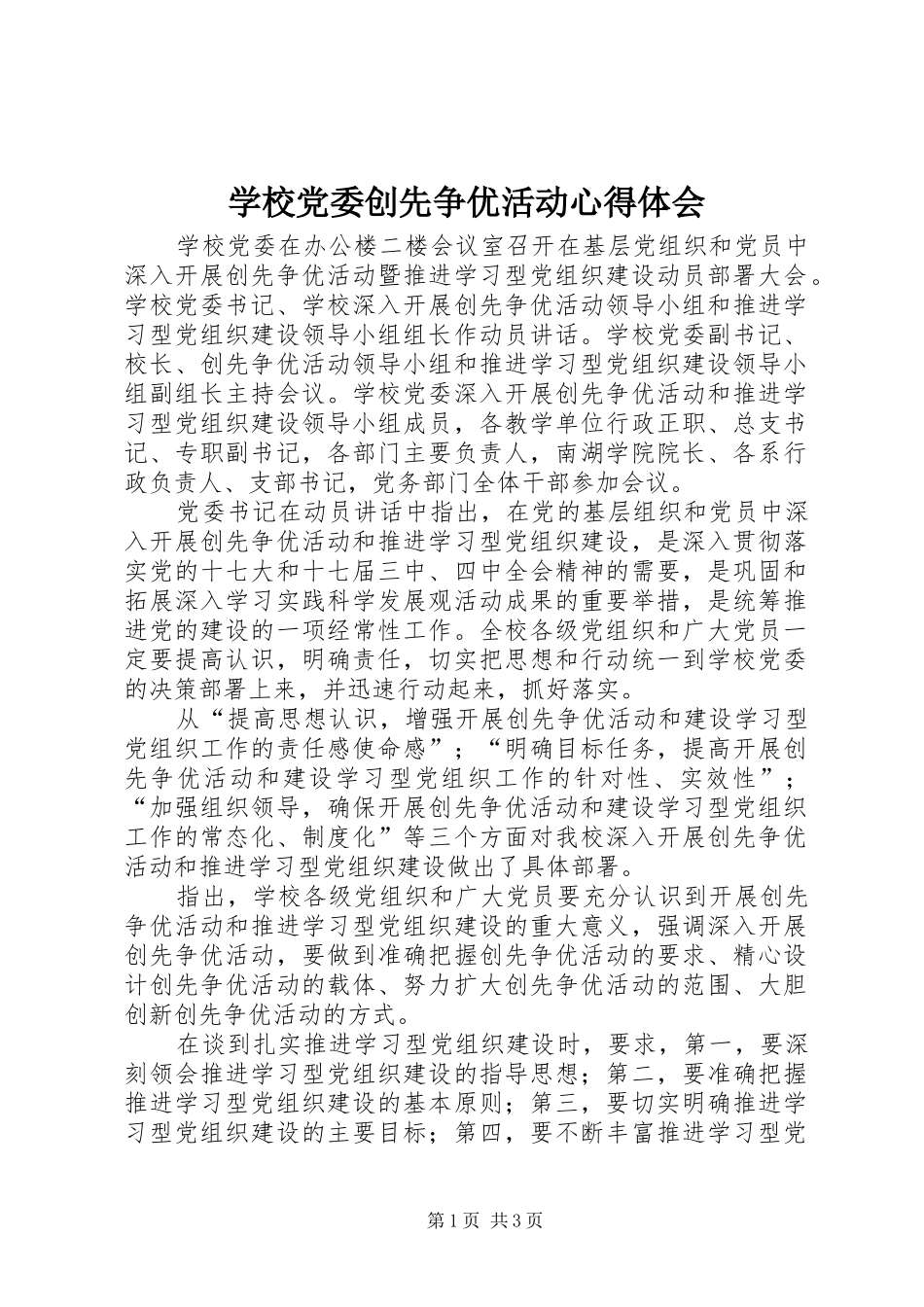 学校党委创先争优活动心得体会_第1页