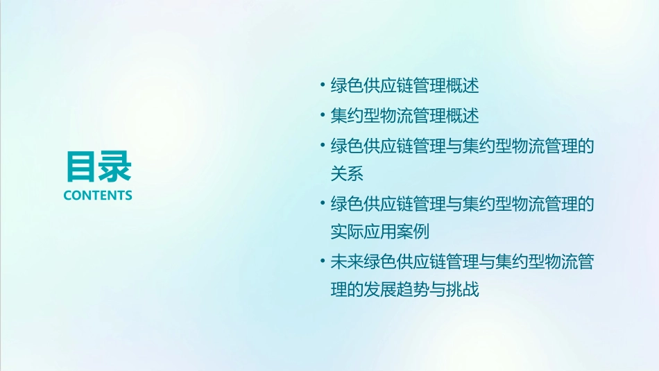 绿色供应链管理与集约型物流管理课件_第2页