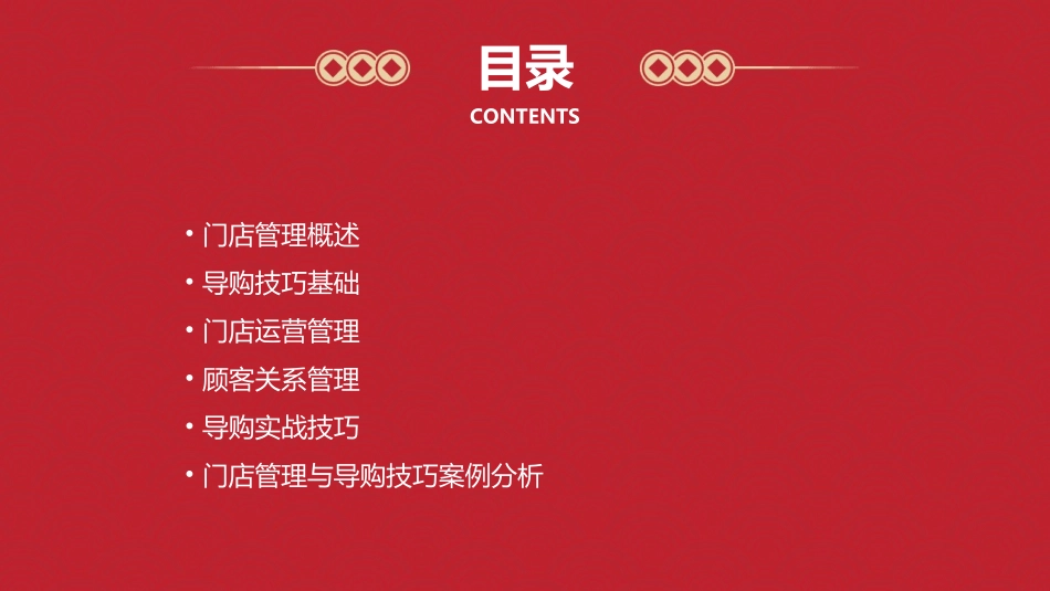 门店管理与导购技巧课件_第2页