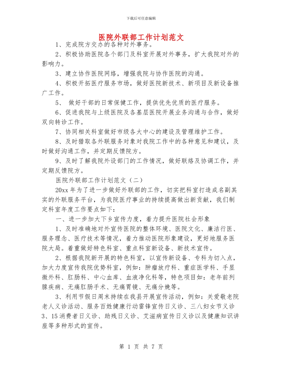 医院外联部工作计划范文_第1页