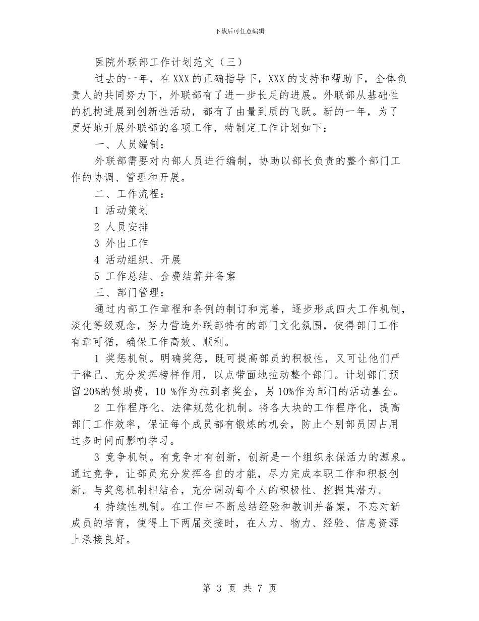 医院外联部工作计划范文_第3页