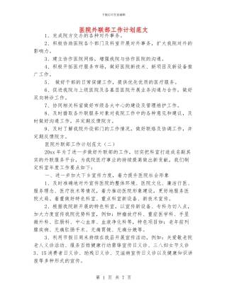 医院外联部工作计划范文