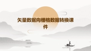 矢量数据向栅格数据转换课件