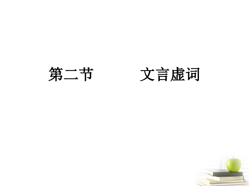 高考语文三轮冲刺专题 第二部分古代诗文阅读6课件_第1页