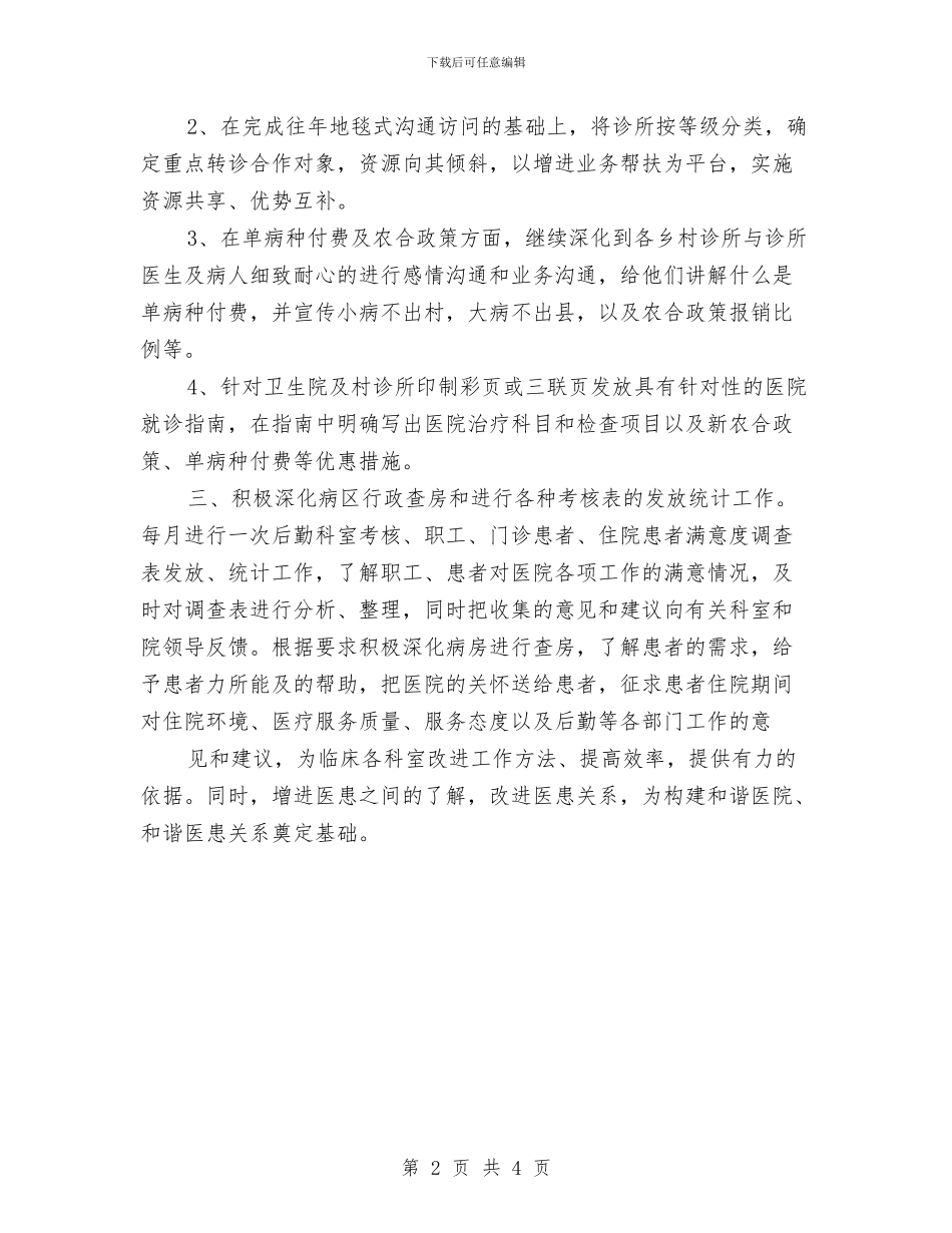 医院外联部工作计划范例与医院外联部工作计划表格汇编_第2页