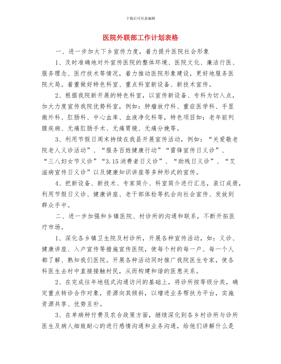 医院外联部工作计划范例与医院外联部工作计划表格汇编_第3页