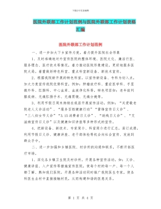 医院外联部工作计划范例与医院外联部工作计划表格汇编