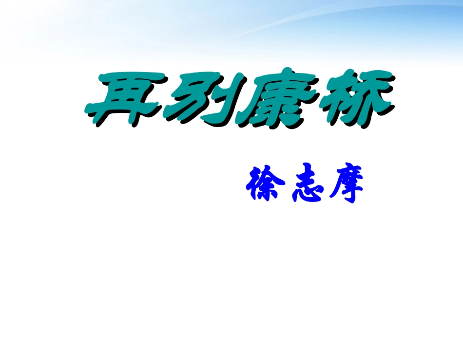 高中语文(再别康桥)课件 鲁教版必修1 课件_第1页