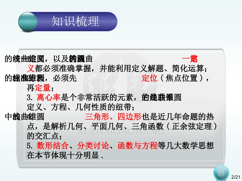 高考数学二轮复习：圆锥曲线主干知识综合课件_第2页