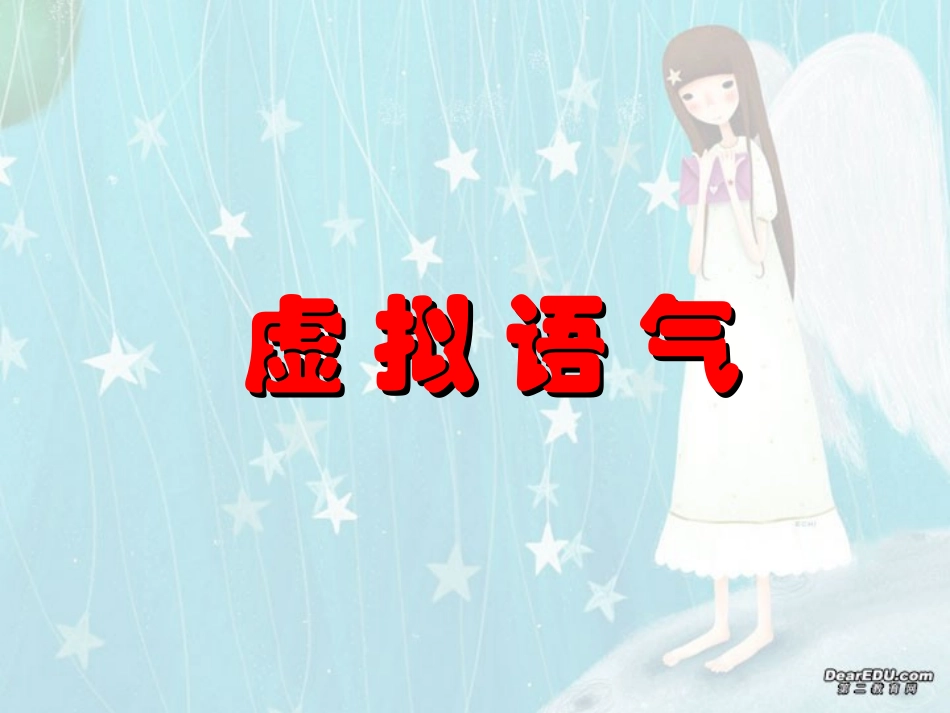 高考英语第二轮语法复习 虚拟语气 人教版 试题_第1页