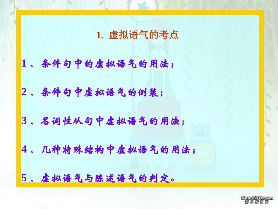 高考英语第二轮语法复习 虚拟语气 人教版 试题_第2页