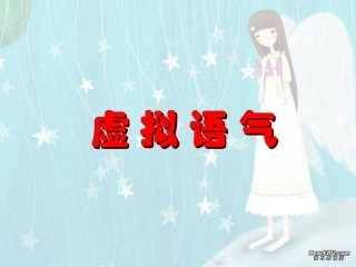 高考英语第二轮语法复习 虚拟语气 人教版 试题