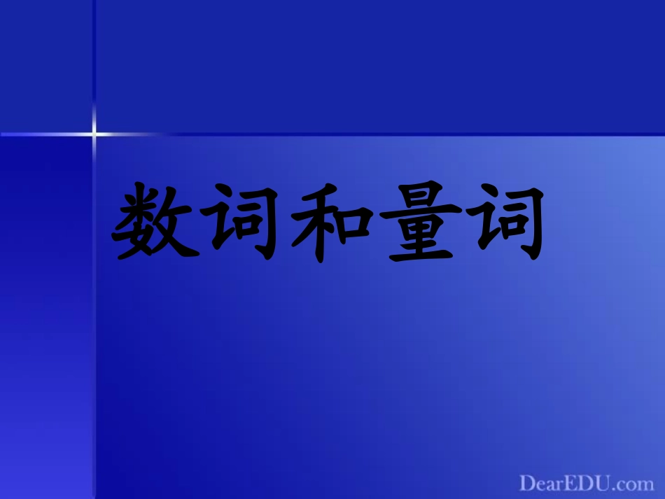 高三英语语法 数词和量词 新课标 人教版 课件_第2页