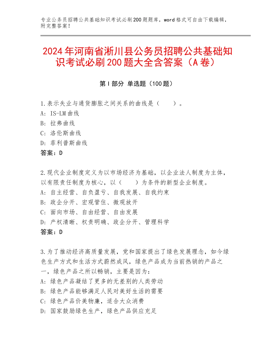 2024年河南省淅川县公务员招聘公共基础知识考试必刷200题大全含答案（A卷）_第1页