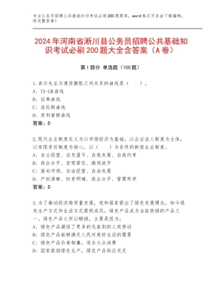 2024年河南省淅川县公务员招聘公共基础知识考试必刷200题大全含答案（A卷）