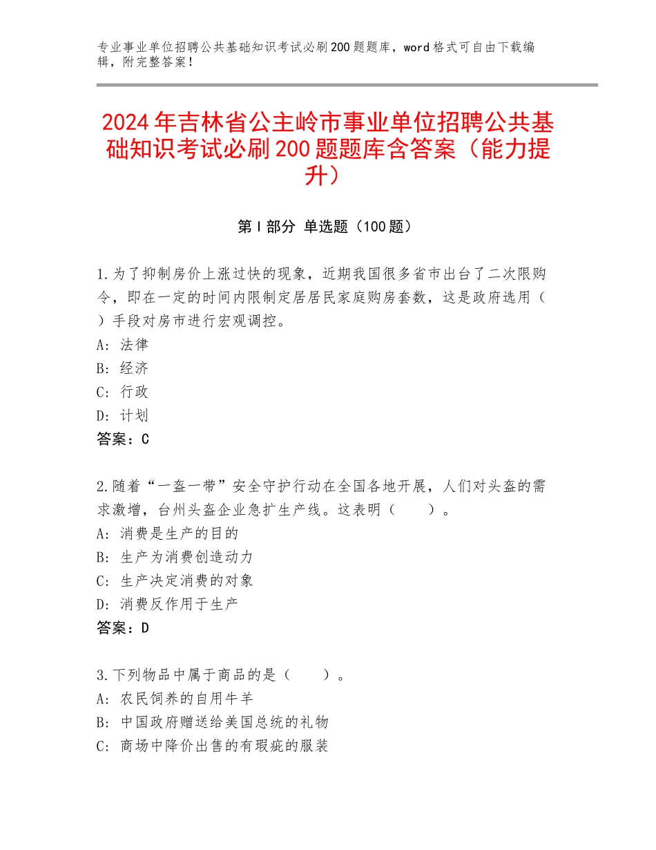 2024年吉林省公主岭市事业单位招聘公共基础知识考试必刷200题题库含答案（能力提升）_第1页