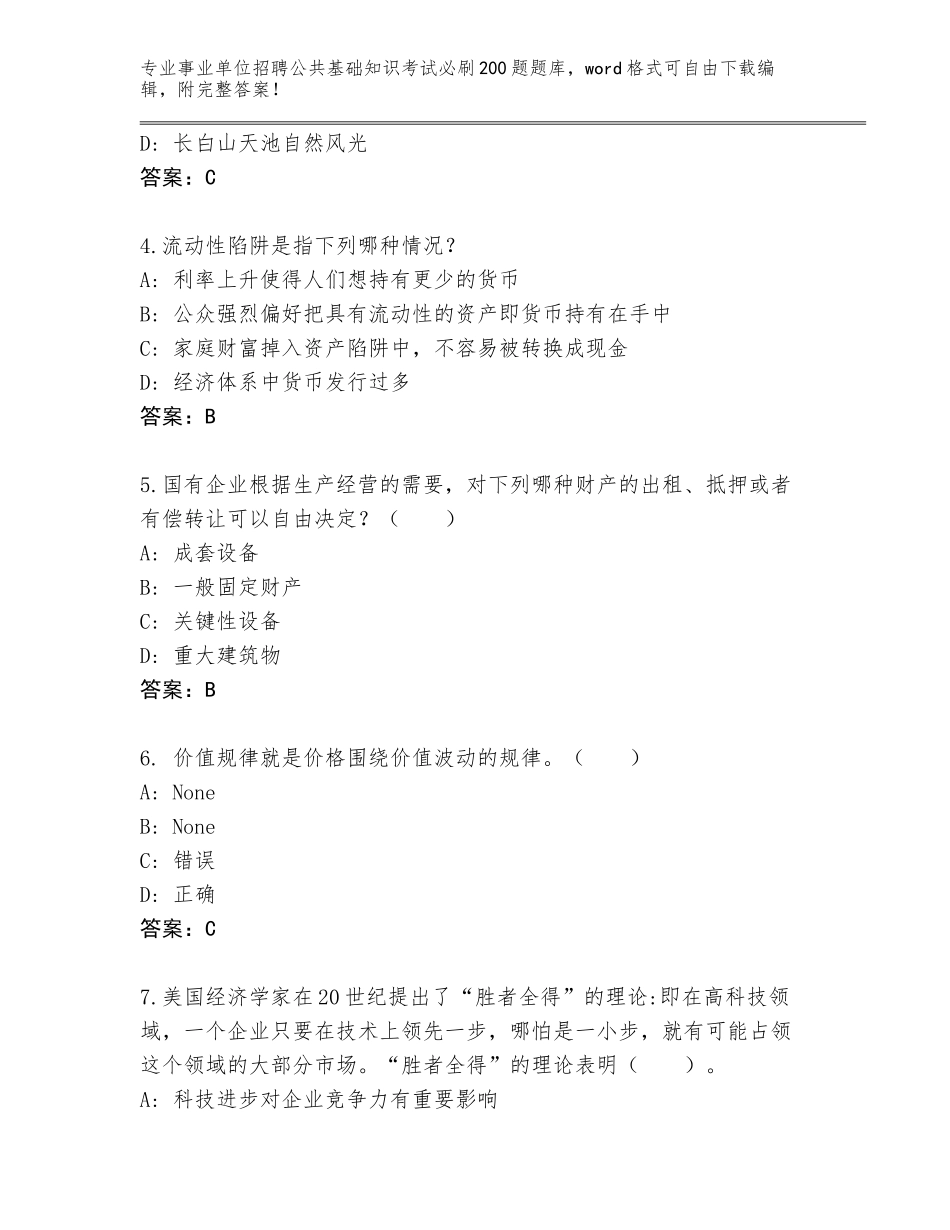 2024年吉林省公主岭市事业单位招聘公共基础知识考试必刷200题题库含答案（能力提升）_第2页
