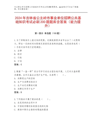 2024年吉林省公主岭市事业单位招聘公共基础知识考试必刷200题题库含答案（能力提升）