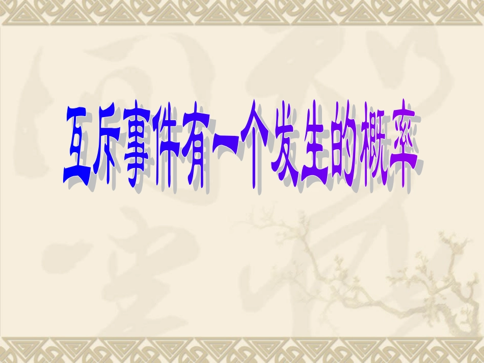 高二数学互斥事件有一个发生的概率 新课标 课件_第1页