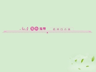 高中英语 6 写作指导同步导学课件 外研版必修1 新课标 (山东专版) 课件