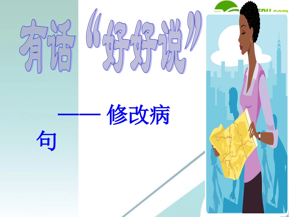 高考语文 辨析并修改病句专项训练课件 新人教版 课件_第1页