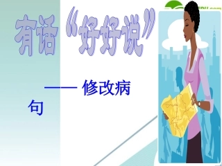 高考语文 辨析并修改病句专项训练课件 新人教版 课件