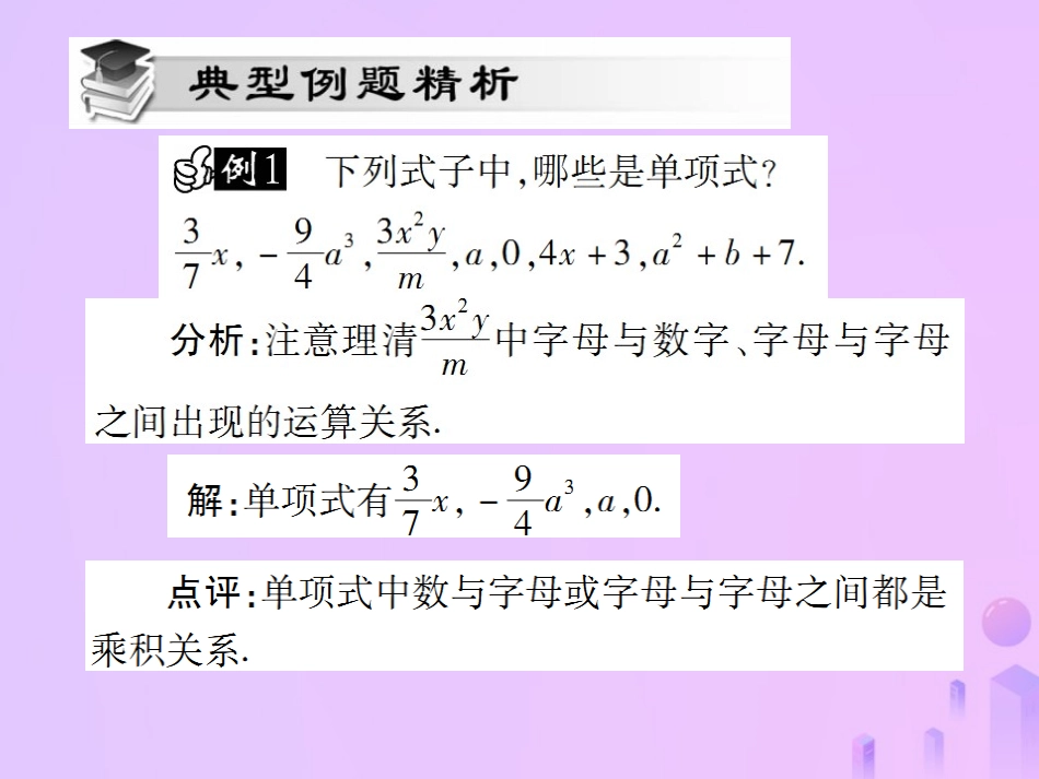 秋七年级数学上册 第二章 整式的加减 2.1 整式(第2课时)讲解课件 (新版)新人教版 课件_第3页
