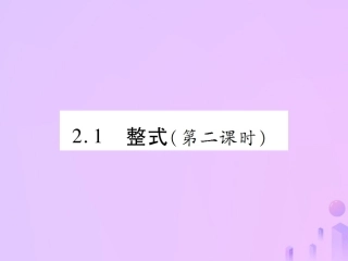 秋七年级数学上册 第二章 整式的加减 2.1 整式(第2课时)讲解课件 (新版)新人教版 课件