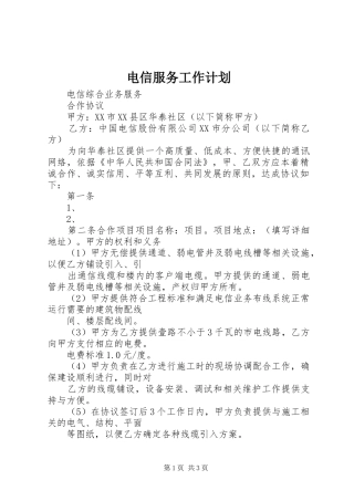 电信服务工作计划 
