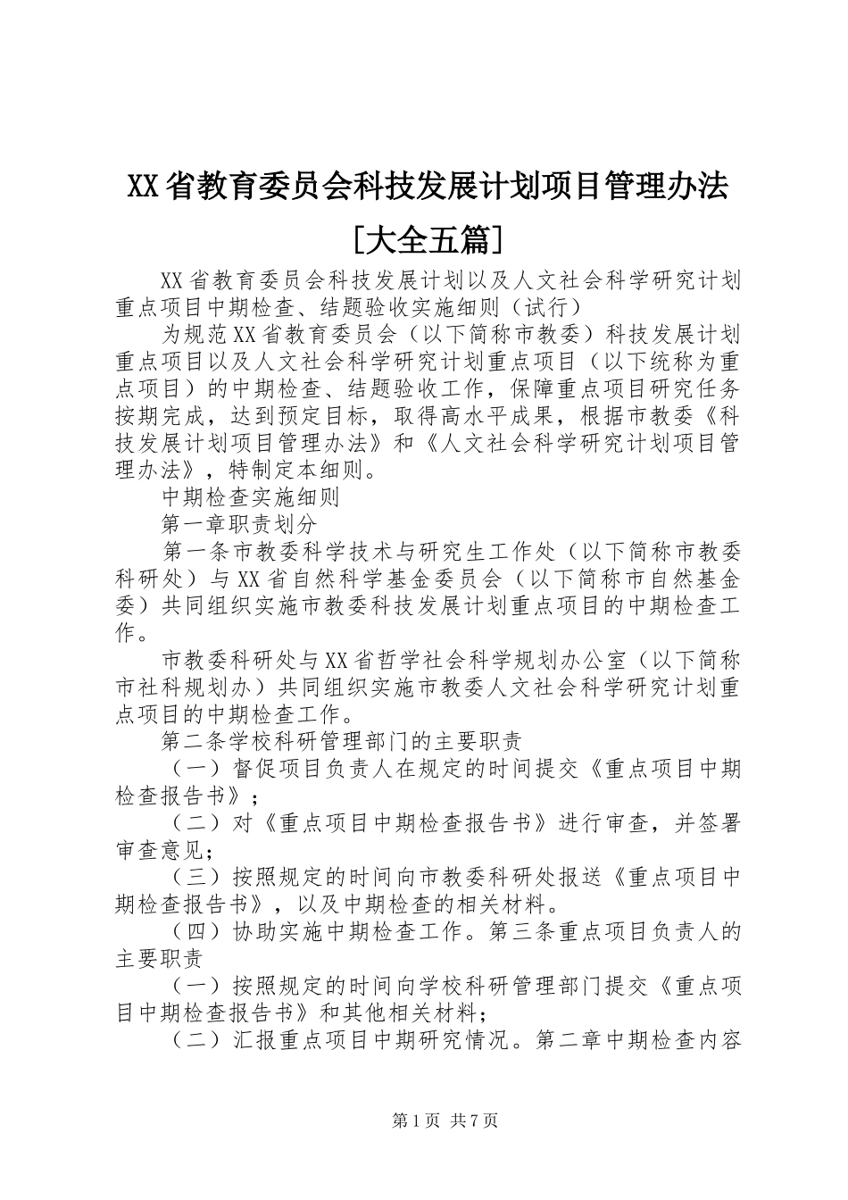 XX省教育委员会科技发展计划项目管理办法[大全五篇] _第1页