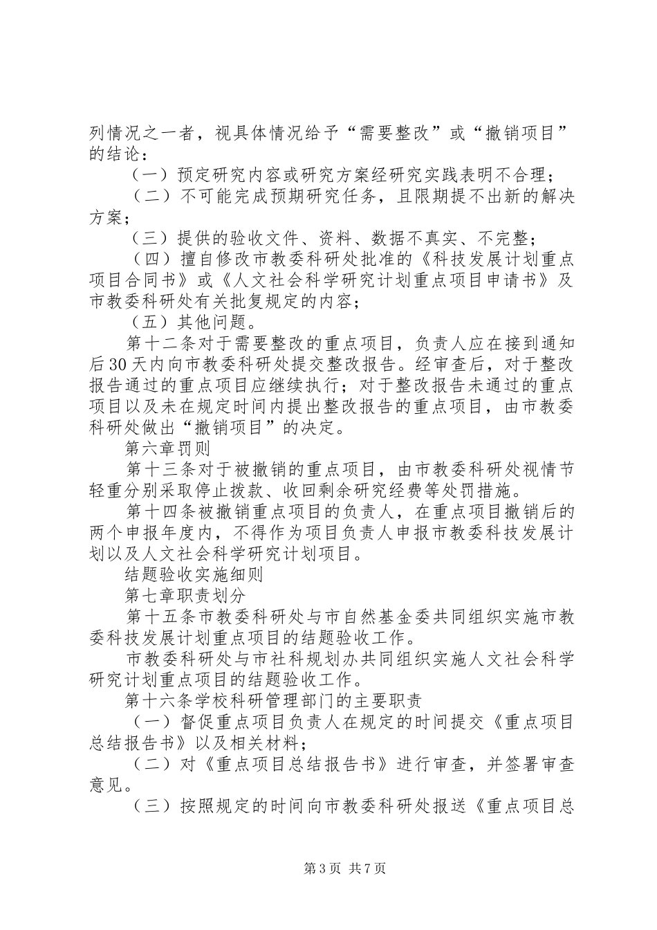 XX省教育委员会科技发展计划项目管理办法[大全五篇] _第3页