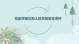 胚胎学绪论和人胚早期发生课件