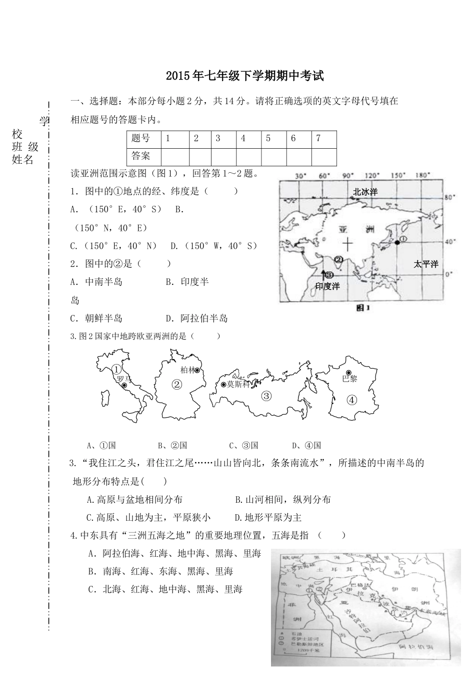 2015七年级下地理期中考试试题_第1页