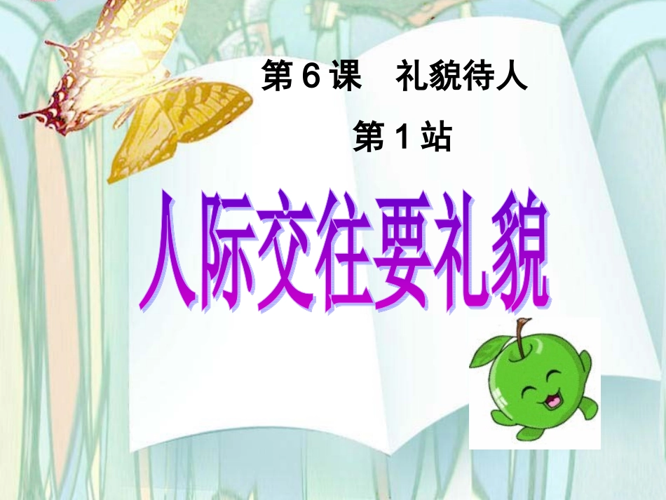 人际交往要礼貌_第1页