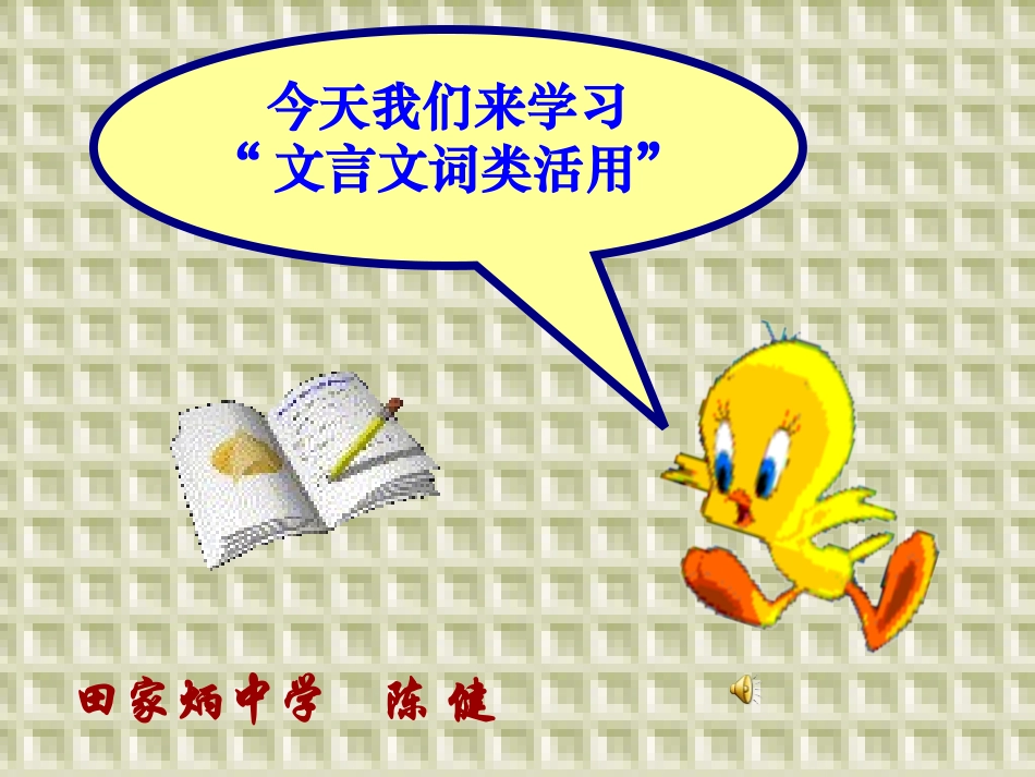 高考语文二轮复习文言文专题 词类活用精品课件_第1页