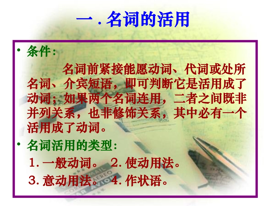 高考语文二轮复习文言文专题 词类活用精品课件_第3页