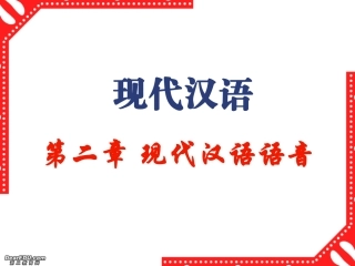 高三语文现代汉语语音 普通话的音位系统 课件