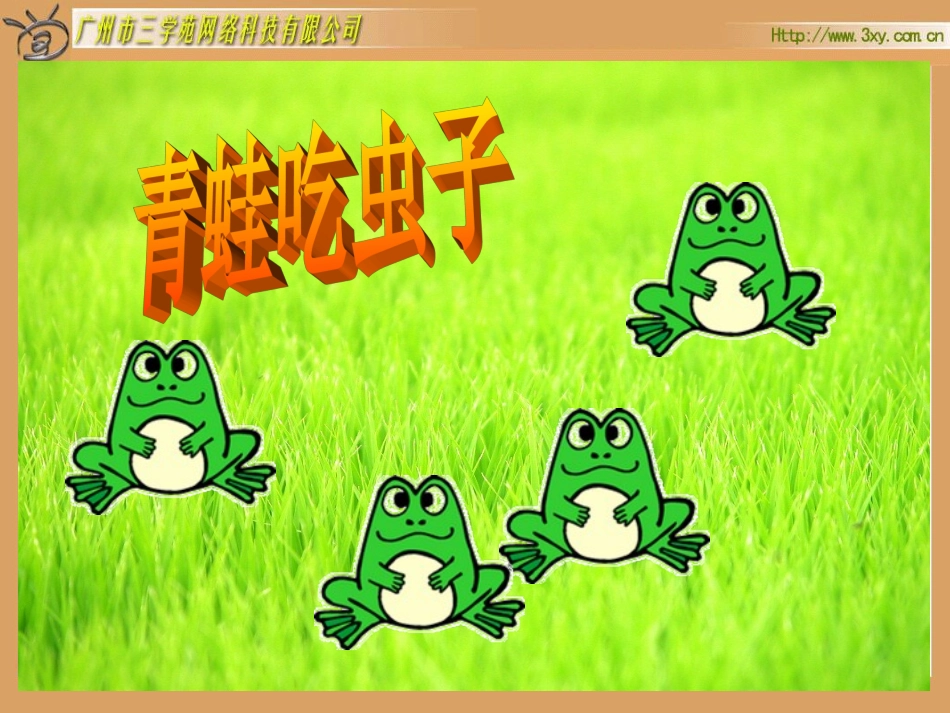 北师大版小学数学一年级下册《青蛙吃虫_子加与减(一)》课件_第1页