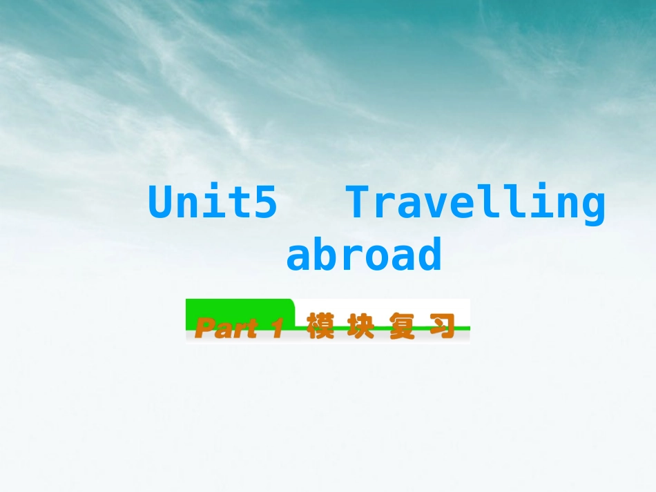 高中英语总复习 Unit5　Travelling abroad课件 新人教版选修7 课件_第1页