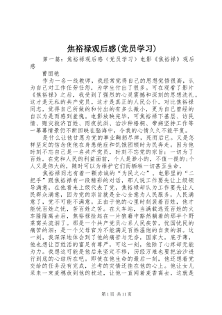 焦裕禄观后感(党员学习)