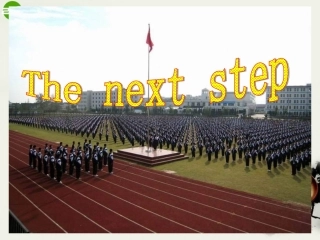 高三英语 The next step课件5 课件