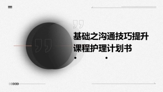基础之沟通技巧提升课程护理计划书