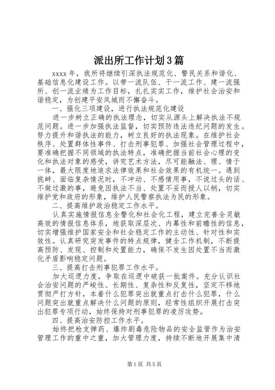 派出所工作计划3篇_第1页