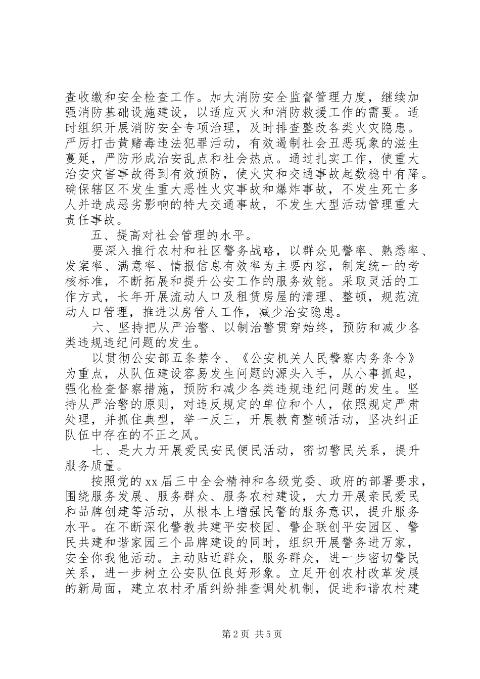 派出所工作计划3篇_第2页