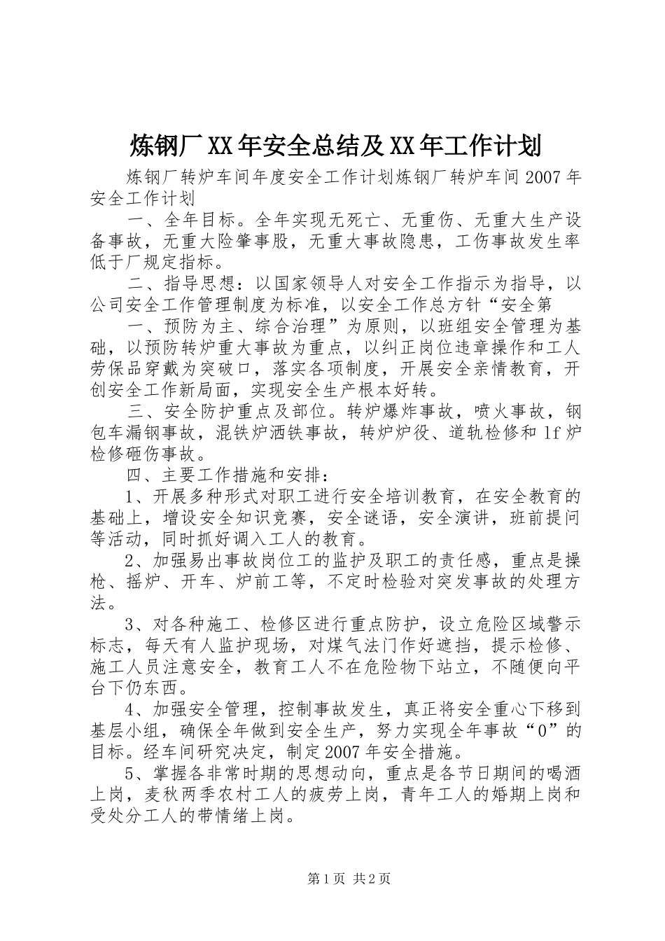 炼钢厂XX年安全总结及XX年工作计划 _第1页