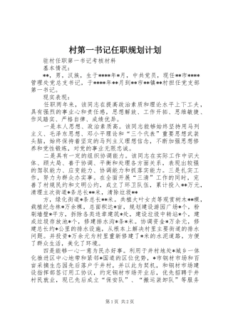村第一书记任职规划计划 