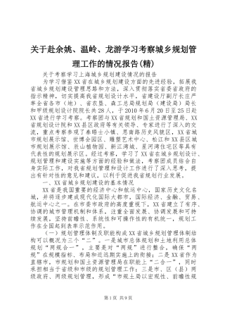 关于赴余姚、温岭、龙游学习考察城乡规划管理工作的情况报告(精) 
